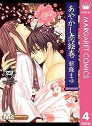 あやかし恋絵巻 全6巻完結セット (マーガレットコミックス) rdzdsi3 Amazon.co.jp: あやかし恋絵巻 全6巻完結セット (マーガレット